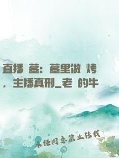 直播盜墓：墓里做燒烤，主播真刑