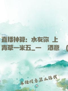 直播神算：水友你頭上青草一米五