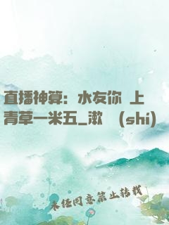 直播神算：水友你頭上青草一米五