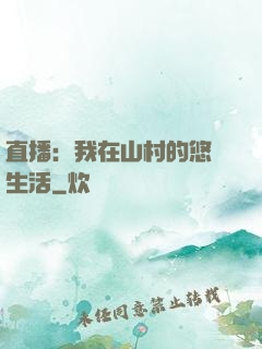 直播：我在山村的悠閑生活