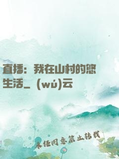 直播：我在山村的悠閑生活