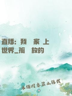 直播：我為國家獻上異世界