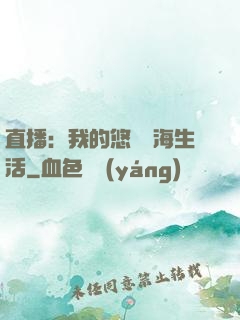 直播：我的悠閑趕海生活