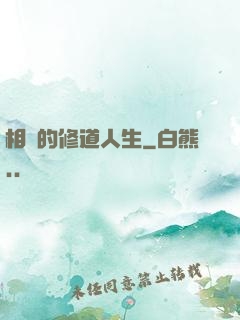 相師的修道人生