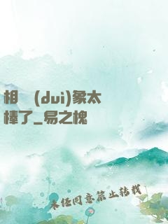 相親對(duì)象太棒了