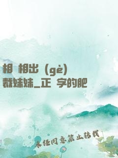 相親相出個(gè)總裁妹妹
