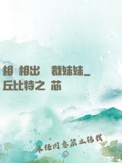 相親相出個總裁妹妹