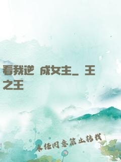 看我逆襲成女主