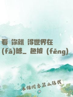 看見你就覺得世界在發(fā)糖