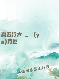 真五行大陸