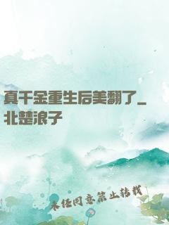 真千金重生后美翻了
