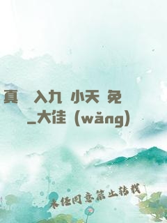 真實進入九歲小天驕免費閱讀