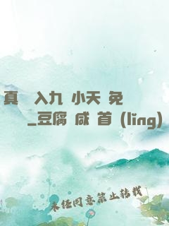 真實進入九歲小天驕免費閱讀
