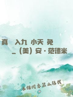 真實進入九歲小天驕免費閱讀