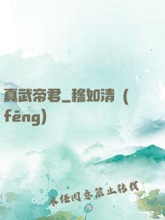 真武帝君