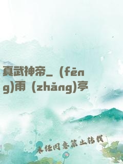 真武神帝