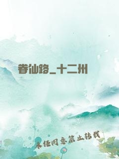 眷仙路