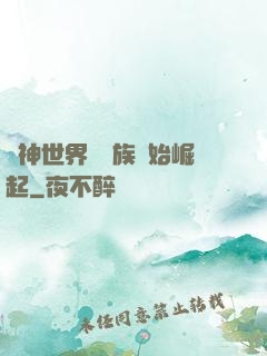眾神世界從蟲族開始崛起