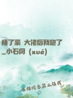 睡了豪門大佬后我跑了
