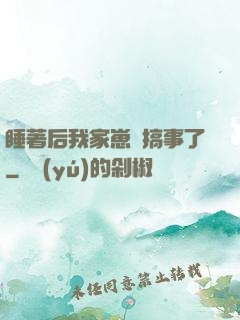 睡著后我家崽們搞事了