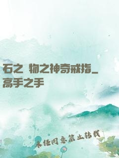 石之寶物之神奇戒指