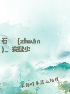 石來運轉(zhuǎn)