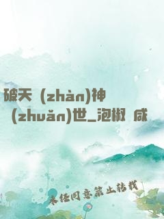 破天戰(zhàn)神轉(zhuǎn)世