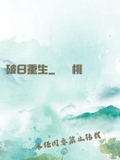 破日重生