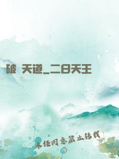 破滅天道