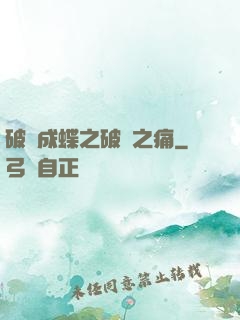 破繭成蝶之破繭之痛