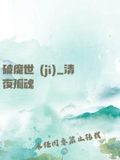 破魔世紀(jì)