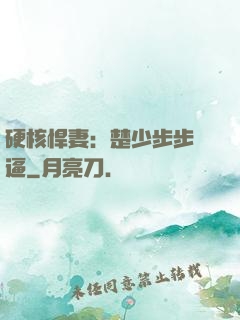 硬核悍妻：楚少步步緊逼