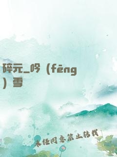 碎元