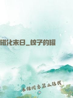 磁化末日