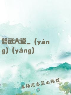磐武大道