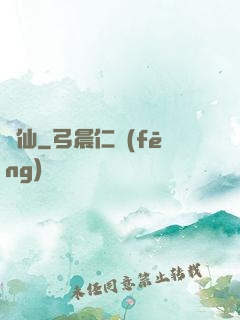 礦仙