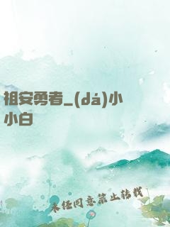 祖安勇者