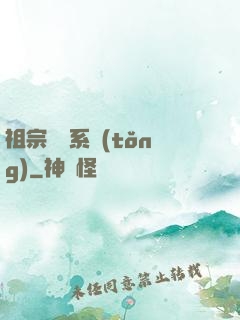 祖宗顯靈系統(tǒng)
