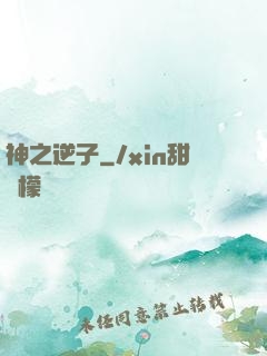 神之逆子
