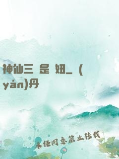 神仙三爺是個妞