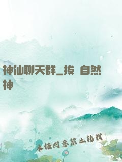 神仙聊天群