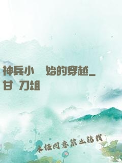 神兵小將開始的穿越