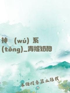 神劍無(wú)敵系統(tǒng)
