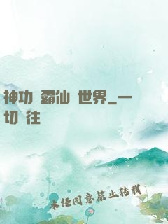 神功稱霸仙俠世界