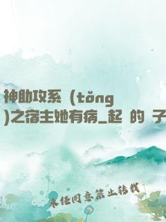 神助攻系統(tǒng)之宿主她有病