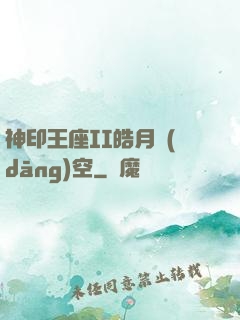 神印王座II皓月當(dāng)空