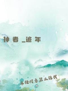 神啟者說