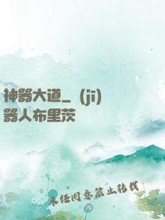 神器大道