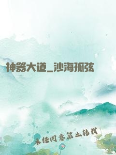 神器大道