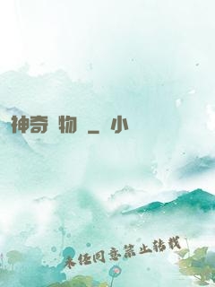 神奇動物園
